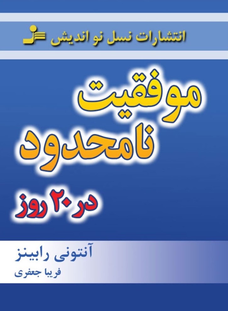 موفقیت نامحدود در بیست روز آنتونی رابینز(نسل نواندیش)