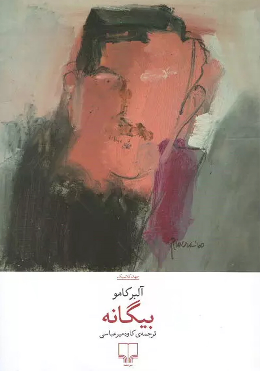 بیگانه آلبر کامو(چشمه)