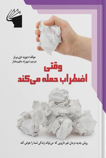 وقتی اضطراب حمله میکند دیوید دی برنز(معیار علم)