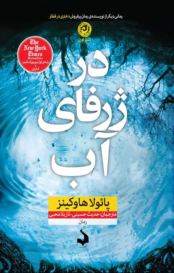 در ژرفای آب پائولاها وکینز(نشر نون)