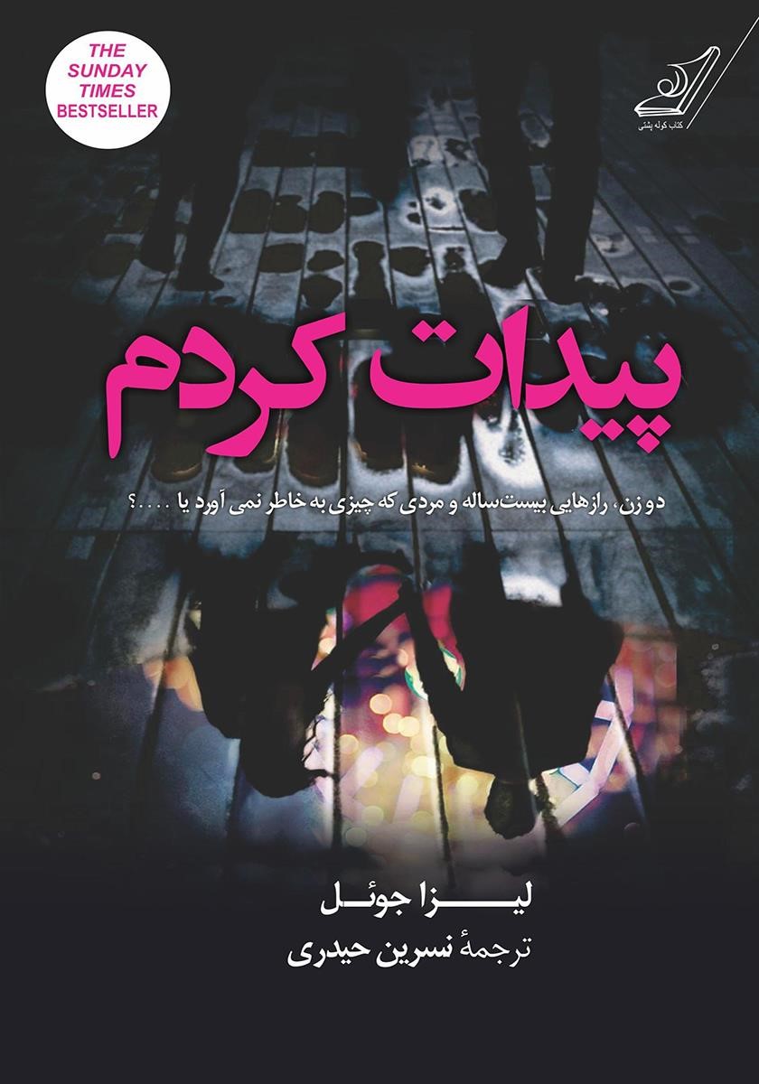 پیدات کردم لیزا جوئل(کوله پشتی)
