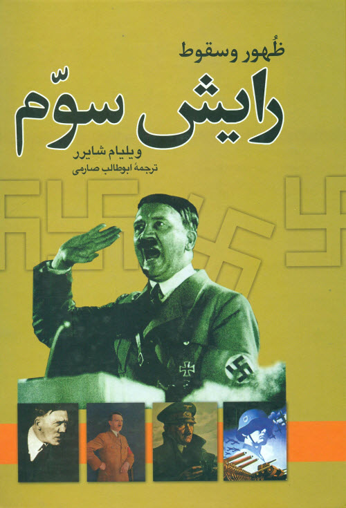 ظهور و سقوط رایش سوم ویلیام شایرر(نگاه)