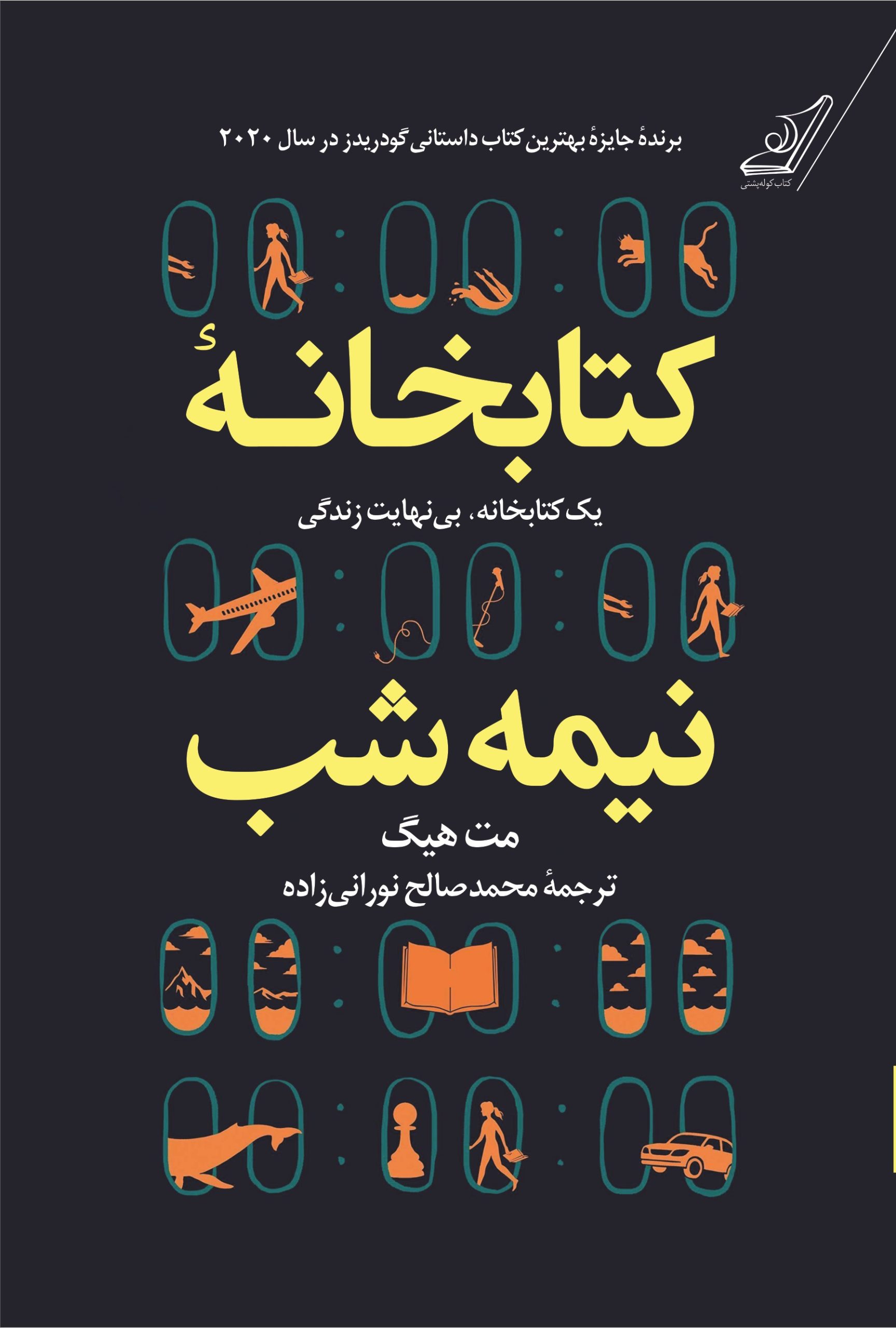 کتابخانه نیمه شب مت هیگ گالینگور(کوله پشتی)