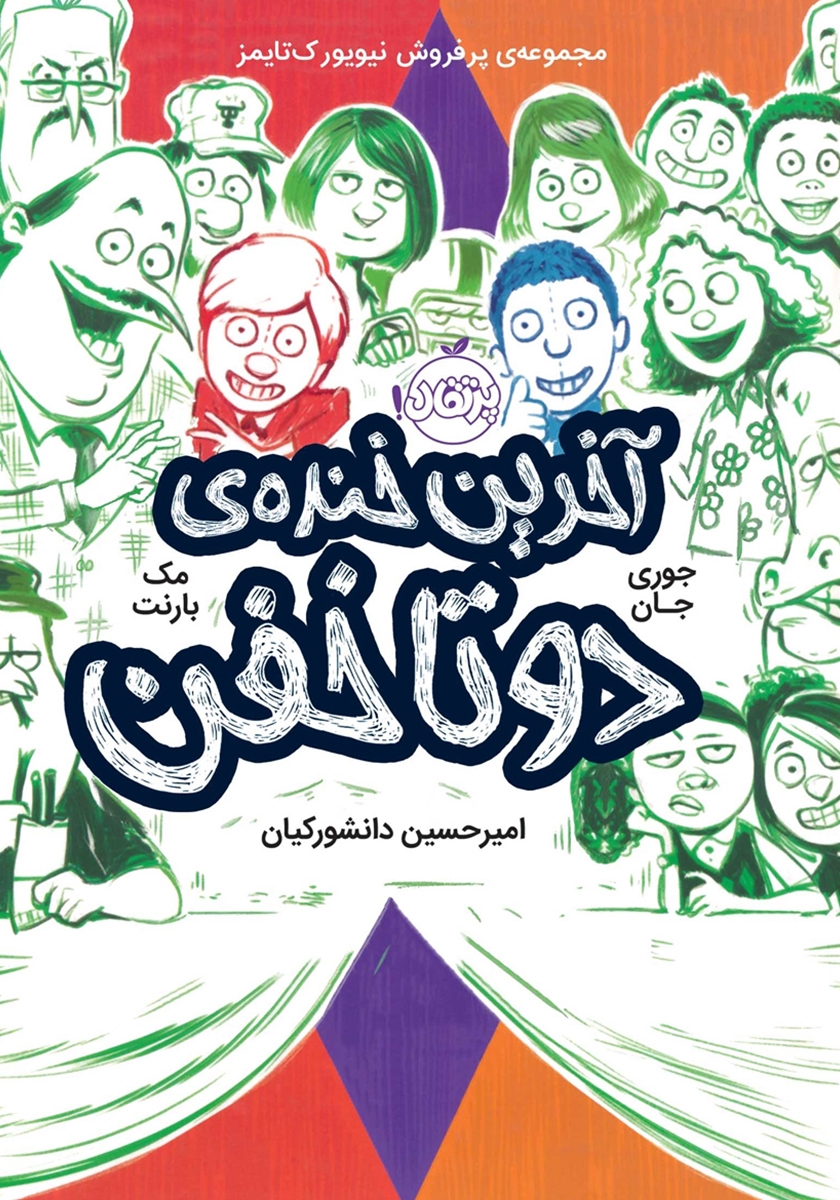 دو تا خفن آخرین خنده ی دو تا خفن 4 مک بارنت(پرتقال)