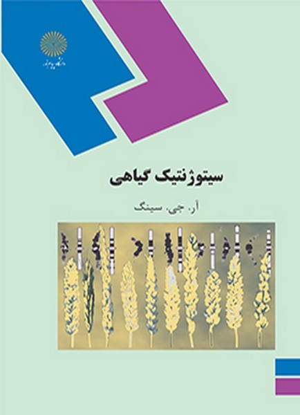 سیتوژنتیک گیاهی آرجی سینگ(پیام نور)