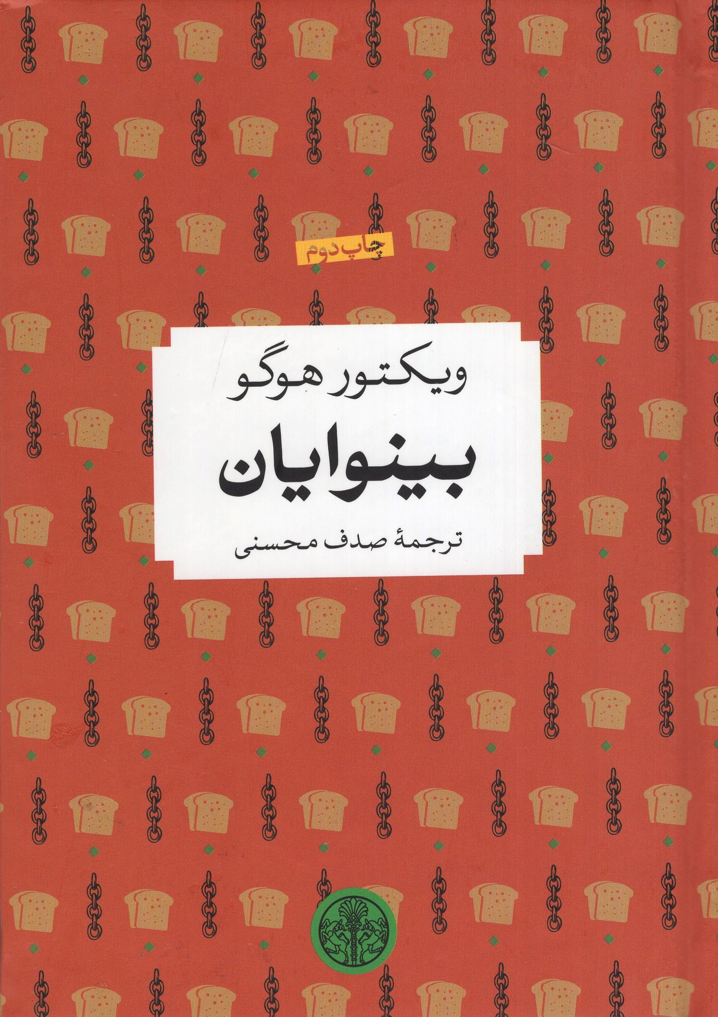 بینوایان جیبی ویکتور هوگو(پارسه)