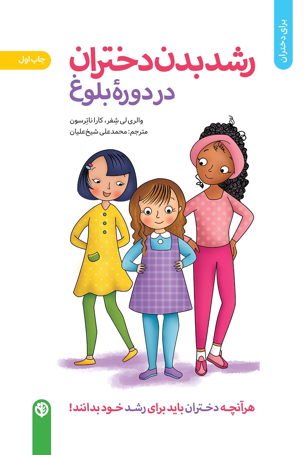 رشد بدن دختران در دوره بلوغ لی شفر(صابرین)