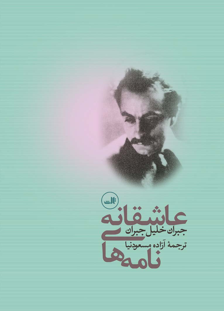 نامه های عاشقانه جبران خلیل جبران (ثالث)