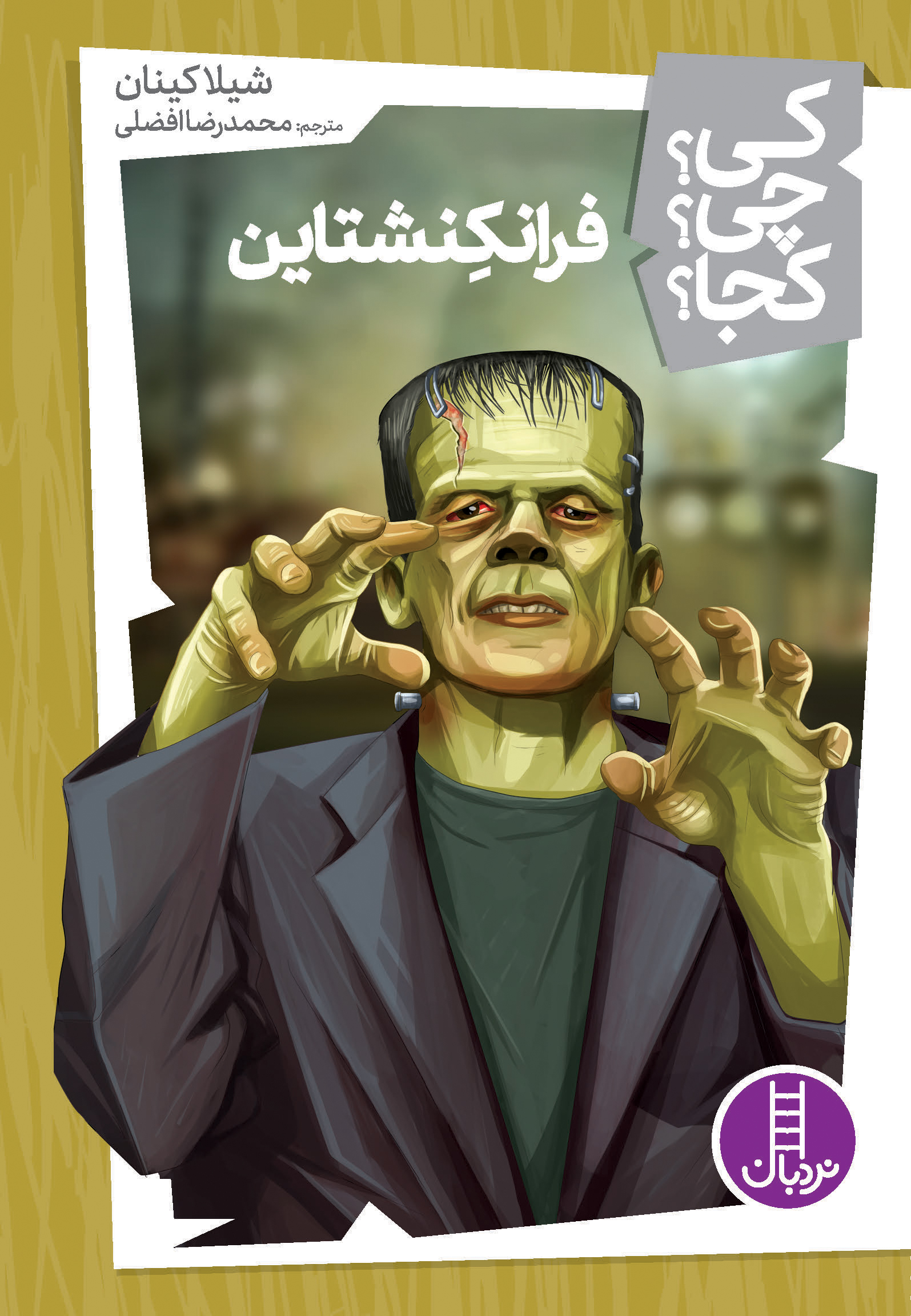 کی؟ چی؟ کجا؟ فرانکنشتاین(نردبان)
