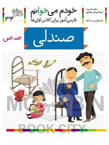 خودم می خوانم فارسی آموز برای کلاس اولی ها صندلی جلد 34(افق)