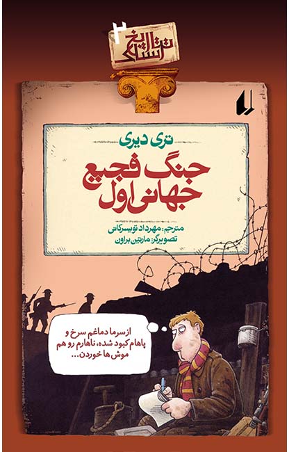 تاریخ ترسناک 2 جنگ فجیع جهانی اول تری دیری(افق)