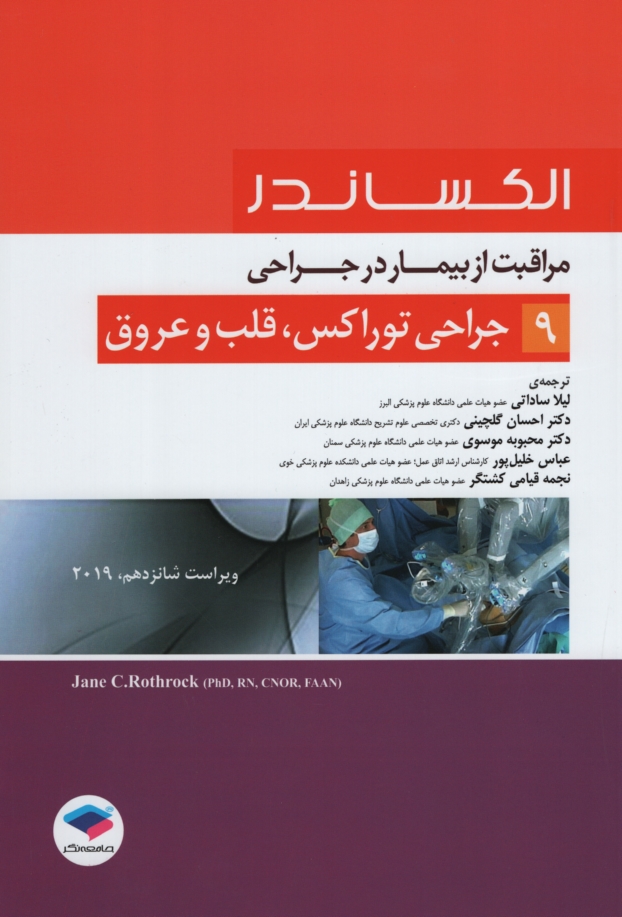 الکساندر مراقبت از بیمار در جراحی 9 جراحی توراکس قلب و عروق(جامعه نگر)