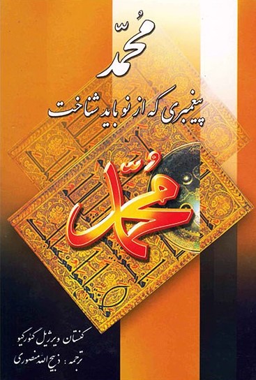 محمد پیغمبری که از نو باید شناخت کنستان ویرژیل گئورگیو(نگارستان کتاب)