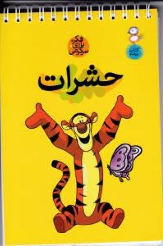فکر و بازی و سرگرمی حشرات(پارسه)