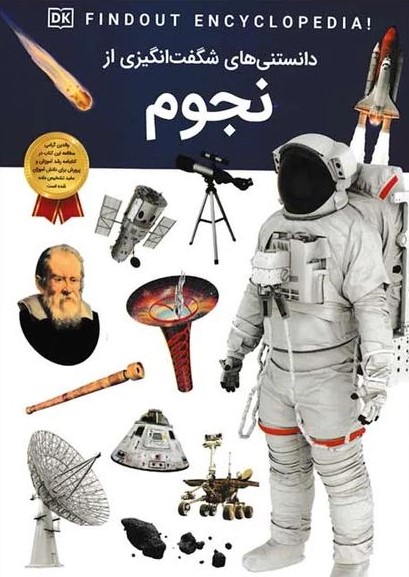 دانستنی های شگفت انگیز از نجوم(سلاطین پارسی)