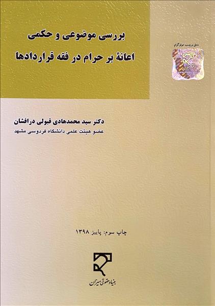 بررسی موضوعی و حکمی اعانه بر حرام در فقه قراردادها(میزان)