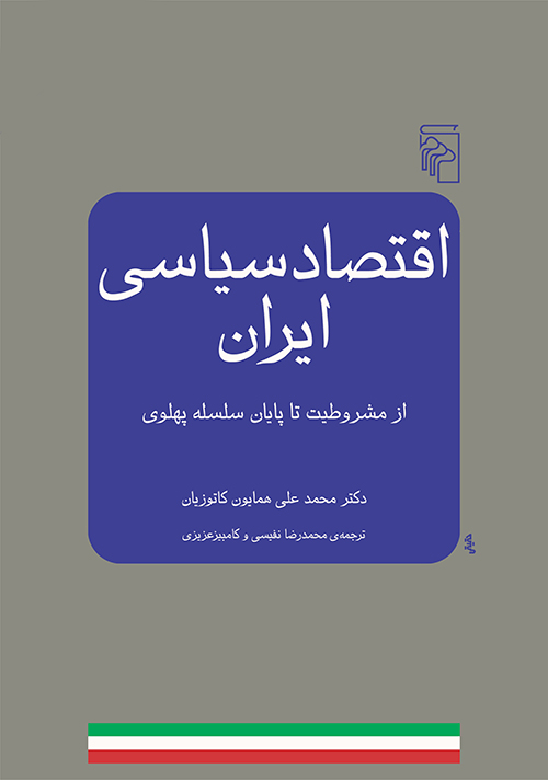 اقتصاد سیاسی ایران از مشروطیت تا پایان سلسله پهلوی همایون کاتوزیان(مرکز)