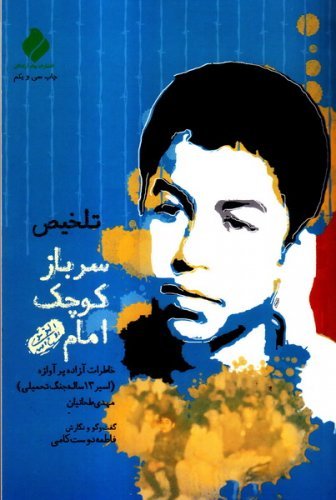 سرباز کوچک امام تلخیص فاطمه دوست کامی(پیام آزادگان)