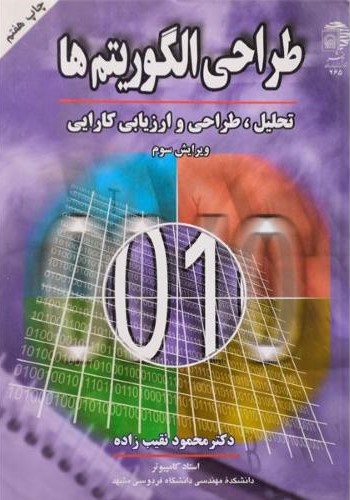 طراحی الگوریتم ها تحلیل طراحی و ارزیابی کارایی محمود نقیب زاده(به نشر)