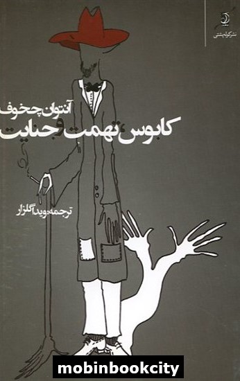 کابوس تهمت و جنایت آنتوان چخوف(کوله پشتی)