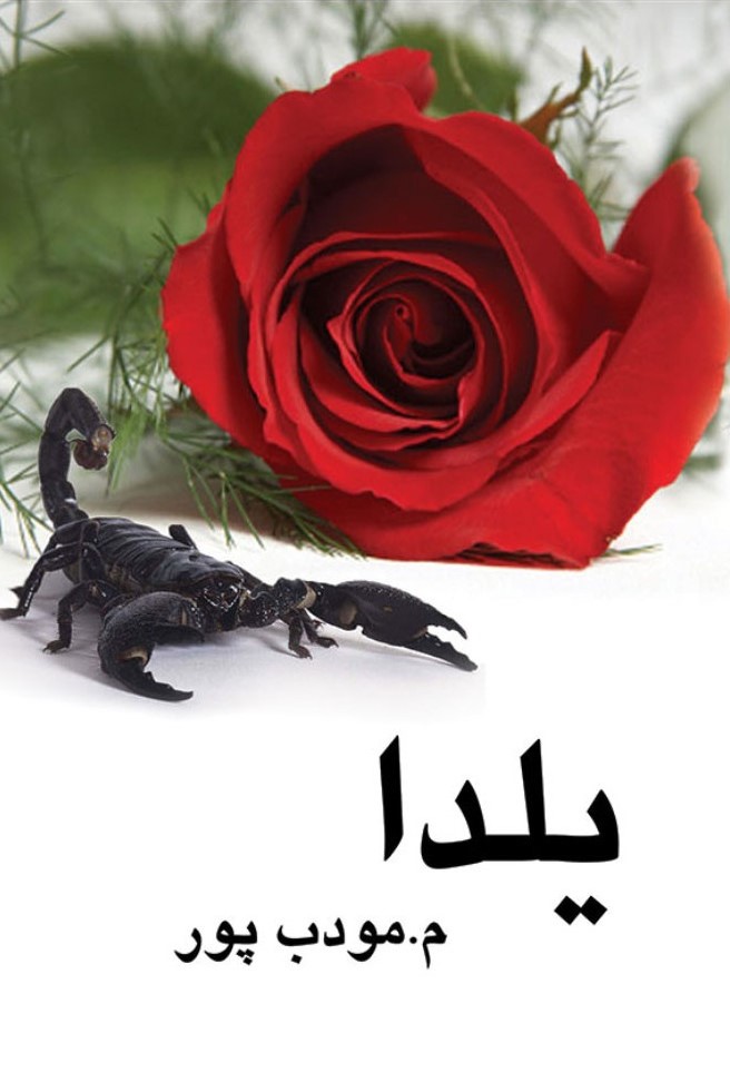 یلدا م مودب پور(نیریز)