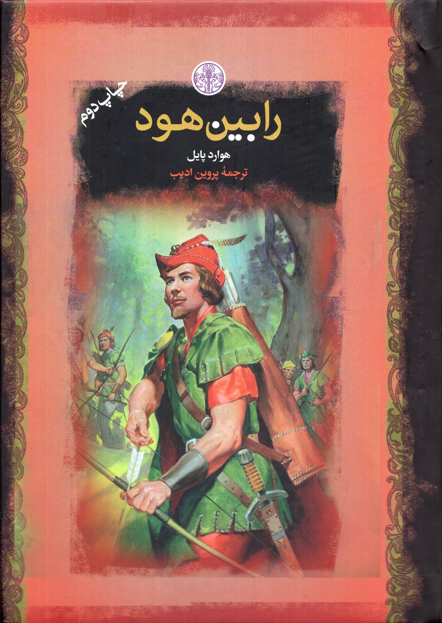 رابین هود هوارد پایل جیبی(پارسه)