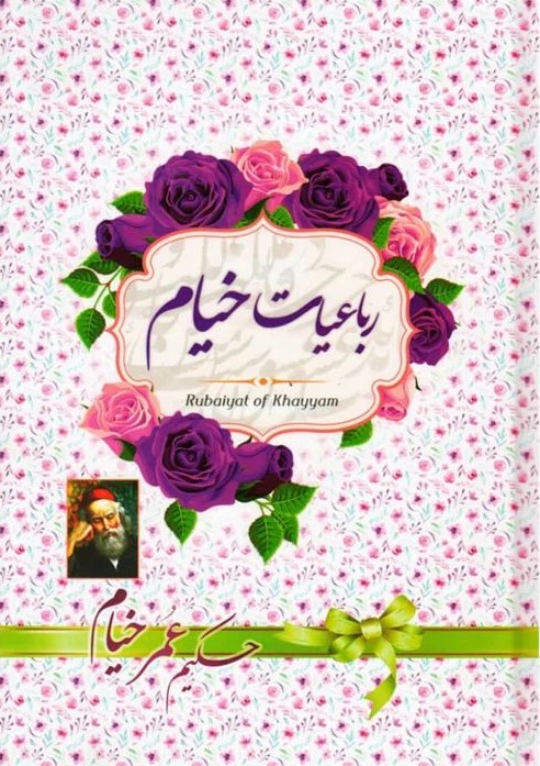 رباعیات خیام(آوای منجی)