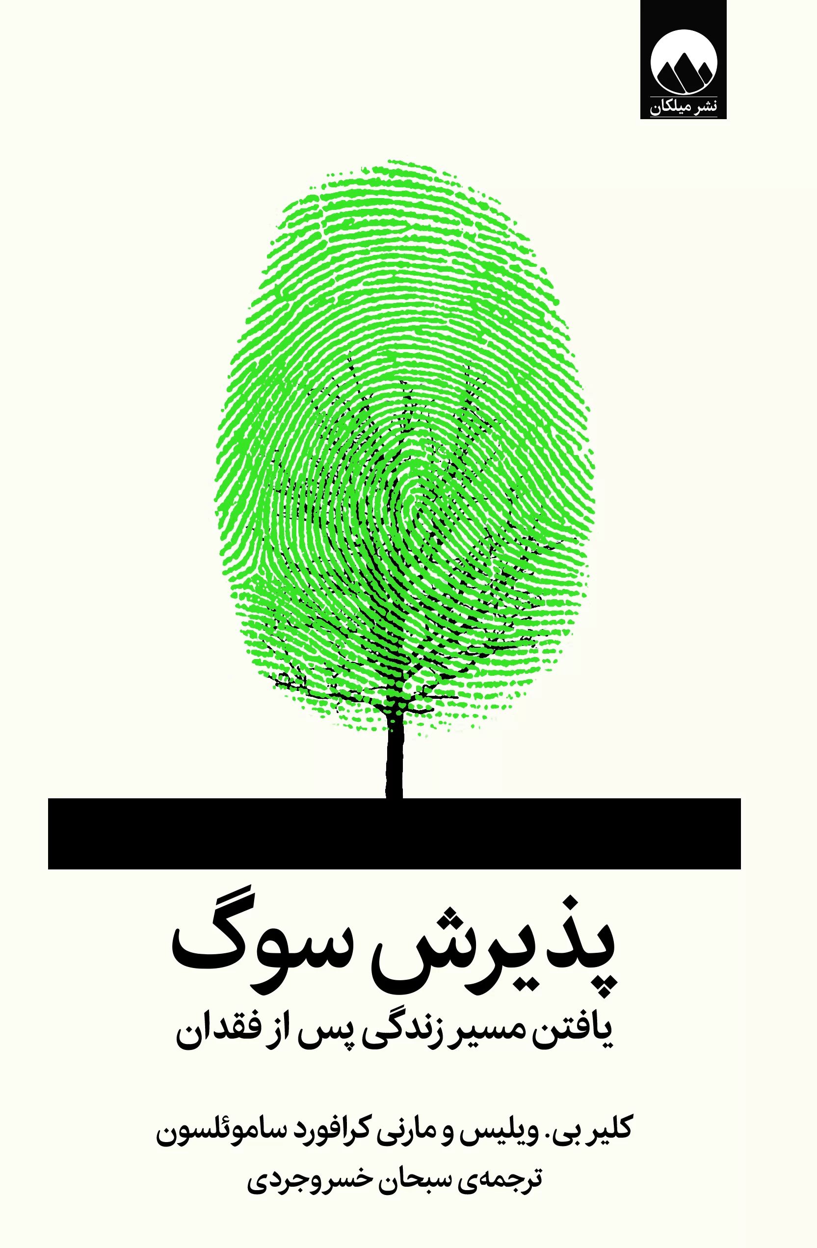 پذیرش سوگ کلیر بی ویلیس و مارنی کرافورد ساموئلسون(میلکان)