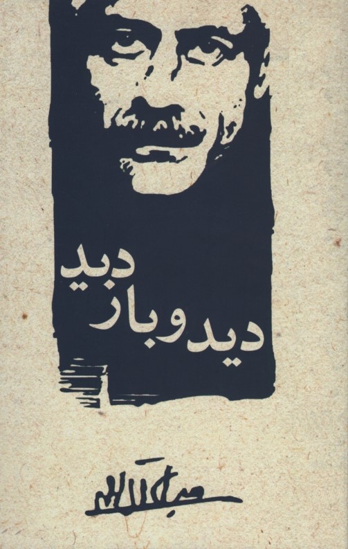 دید و بازدید جلال آل احمد(معیار علم)