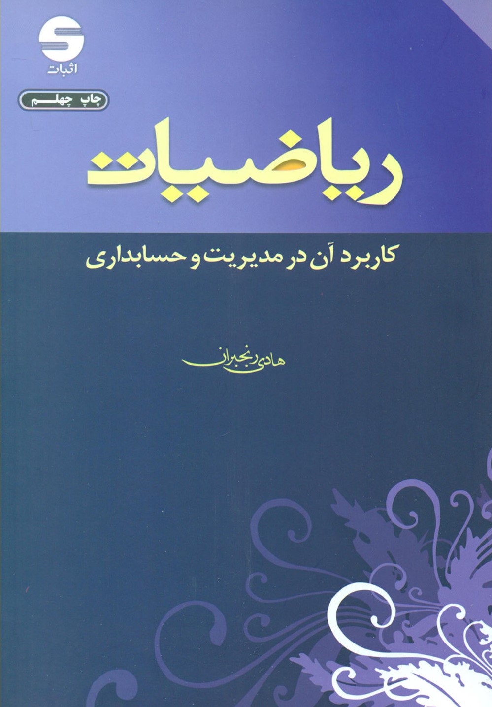 ریاضیات کاربرد آن در مدیریت و حسابداری هادی رنجبران(اثبات)