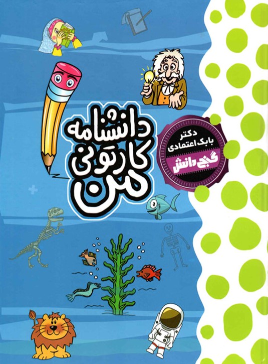 گنج دانش دانشنامه کارتونی من بابک اعتمادی(آتون کتاب)