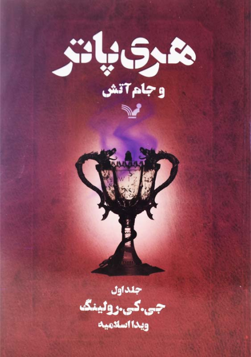 هری پاتر 4 و جام آتش جلد یک(کتابسرای تندیس)