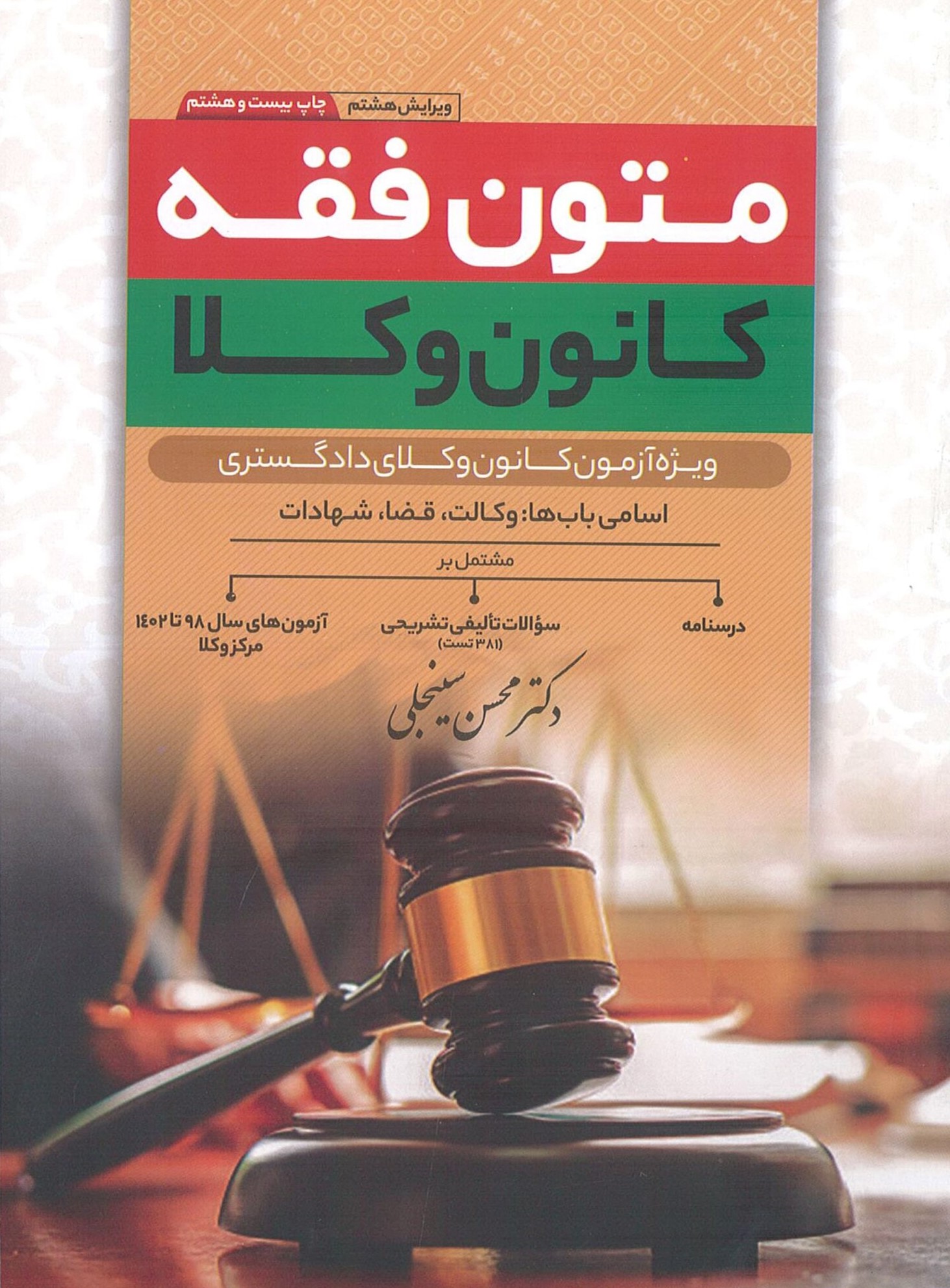 متون فقه کانون وکلا دکتر محسن سینجلی(دوستیار علم)