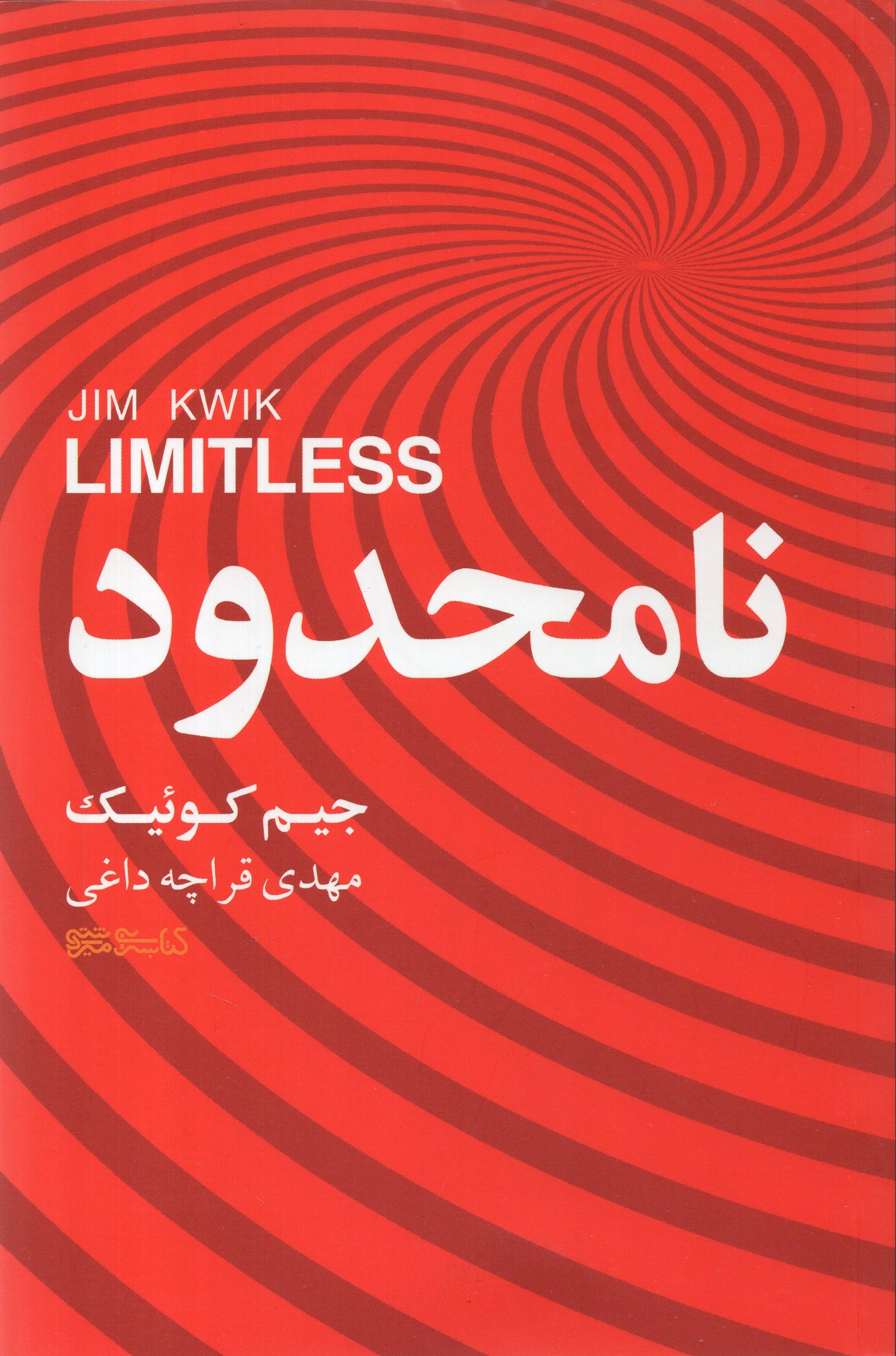 نامحدود جیم کوئیک(کتابسرای میردشتی)