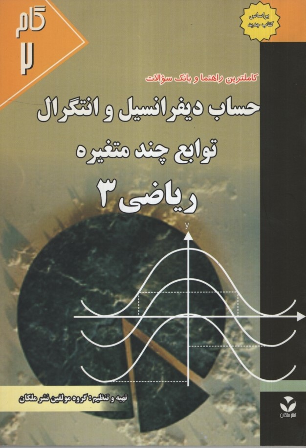 راهنمای حساب دیفرانسیل و انتگرال و توابع ریاضی 3(نشر ملکان)