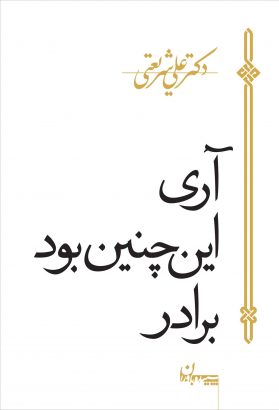 آری این چنین بود برادر علی شریعتی(سپیده باوران)