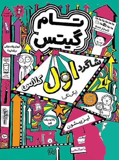 تام گیتس 9 شاگرد اول کلاس(افق)