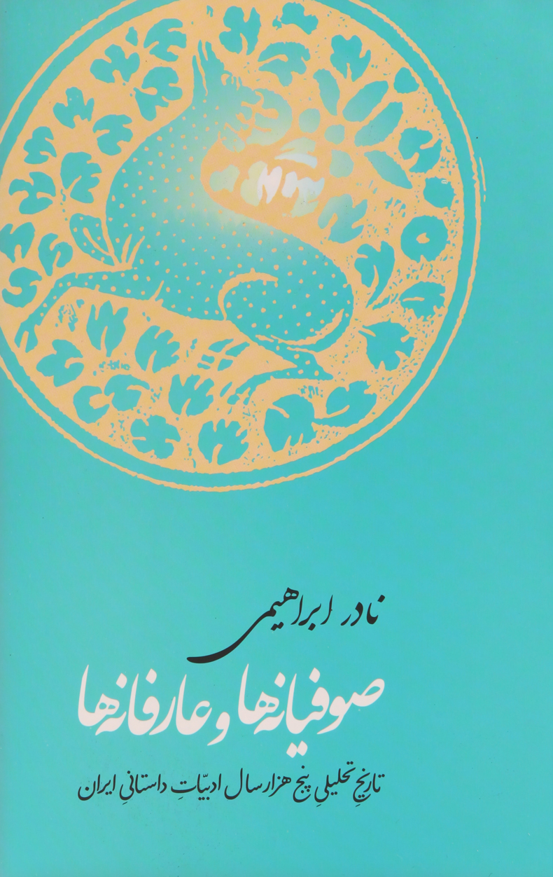 صوفیانه ها و عارفانه ها تاریخ تحلیلی پنج هزار سال ادبیات داستانی ایران نادر ابراهیمی(روزبهان)
