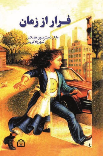 فرار از زمان مارگرت پیترسون هدیکس(گوهر دانش)
