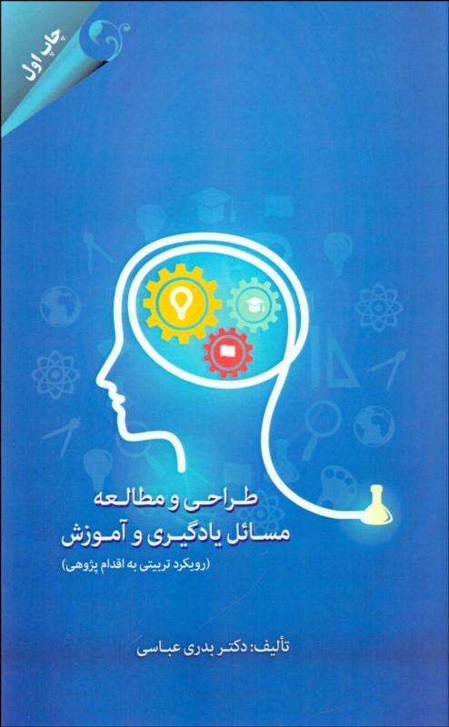 طراحی و مطالعه مسائل یادگیری و آموزش  رویکرد تربیتی به اقدام پژوهی بدری عباسی(دانش ماندگار عصر)