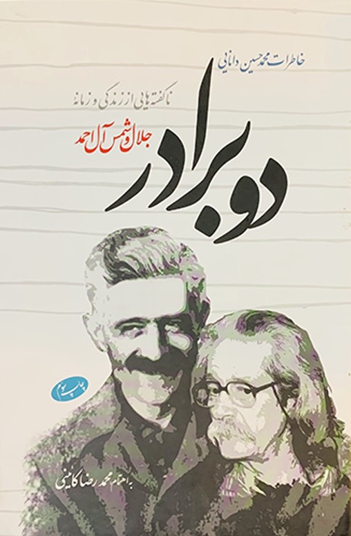 ناگفته هایی از زندگی جلال و شمس آل احمد دو برادر(اطلاعات)