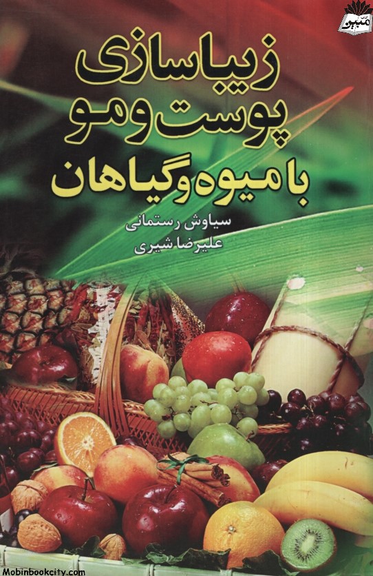 زیباسازی پوست و مو با میوه و گیاهان(نشر تمیشه)