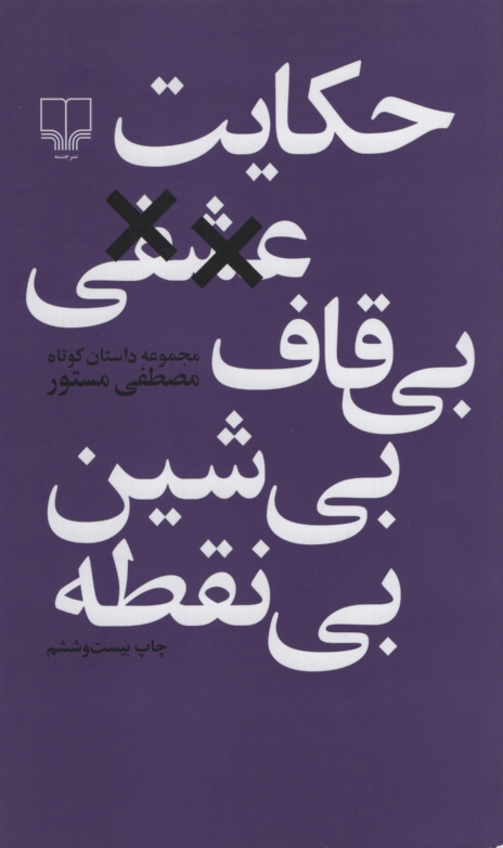 حکایت عشقی بی قاف بی شین مصطفی مستور(چشمه)