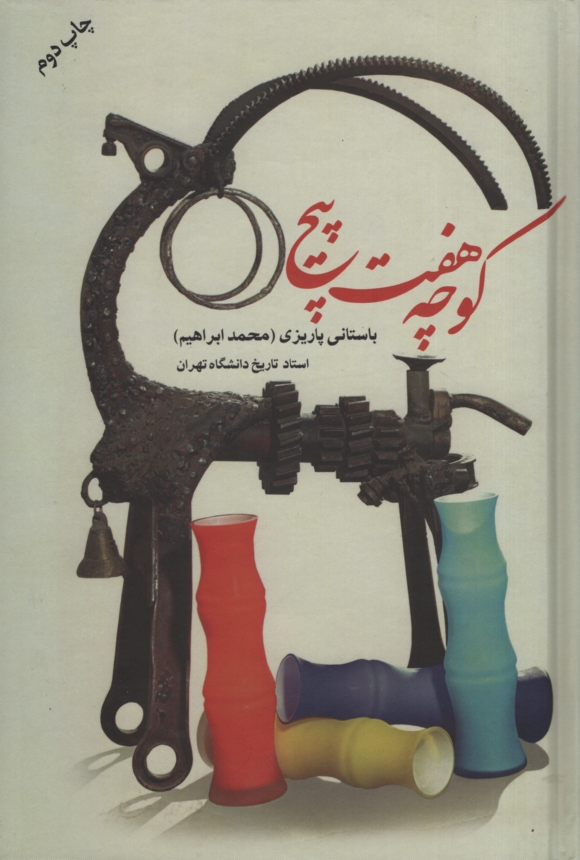آثار باستانی پاریزی 19 کوچه هفت پیچ(علم)