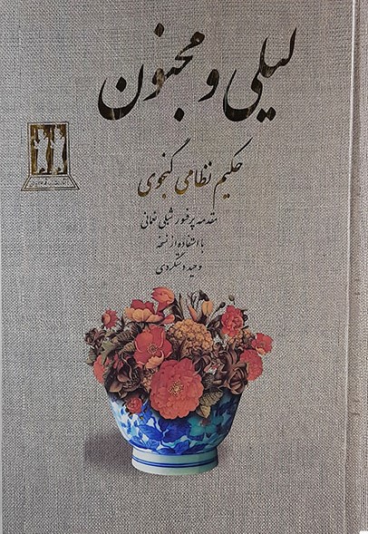 لیلی و مجنون نظامی گنجوی(بدرقه جاویدان)