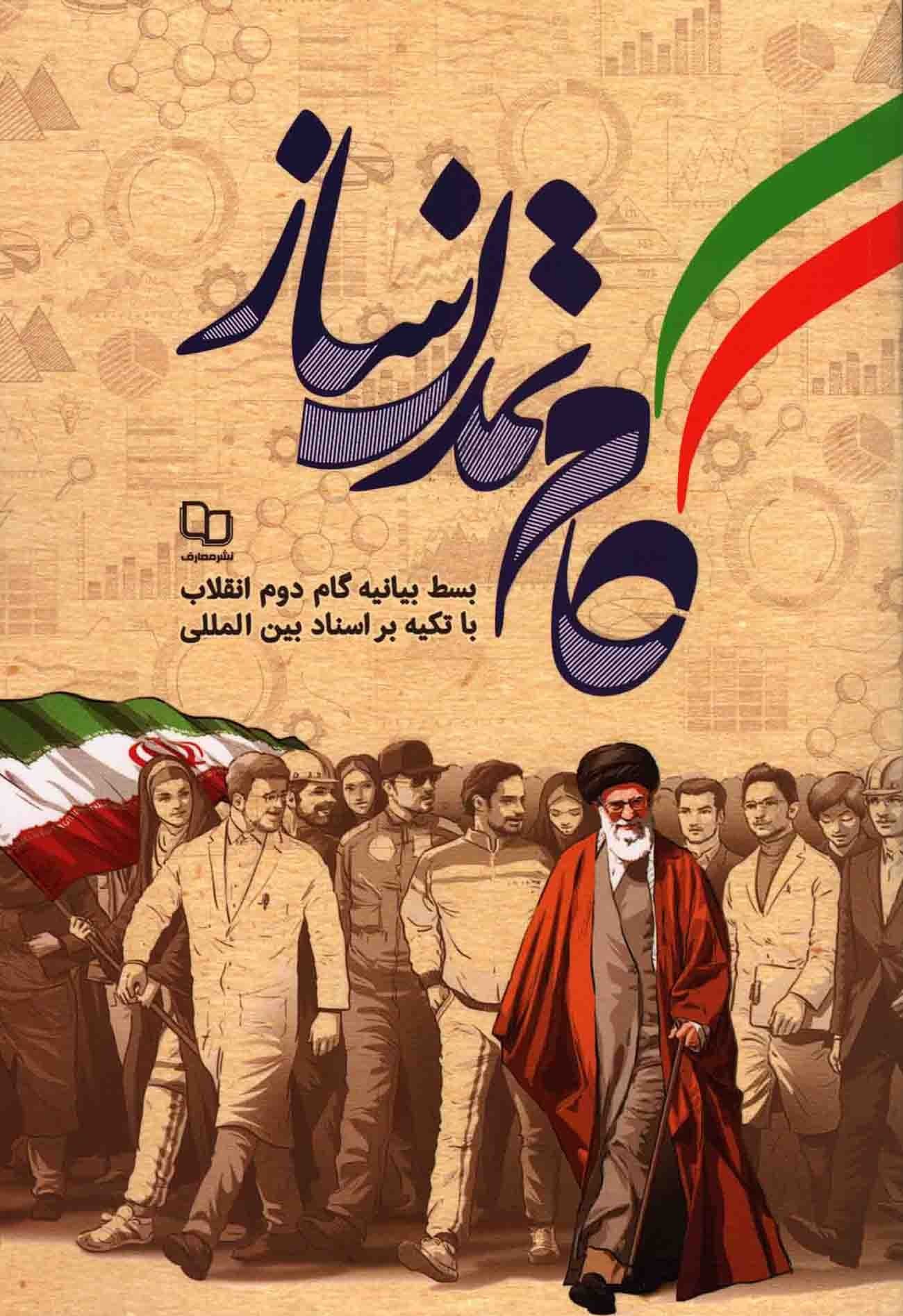 گام های تمدن ساز بسط بیانیه گام دوم انقلاب با تکیه بر اسناد بین الملل(معارف)