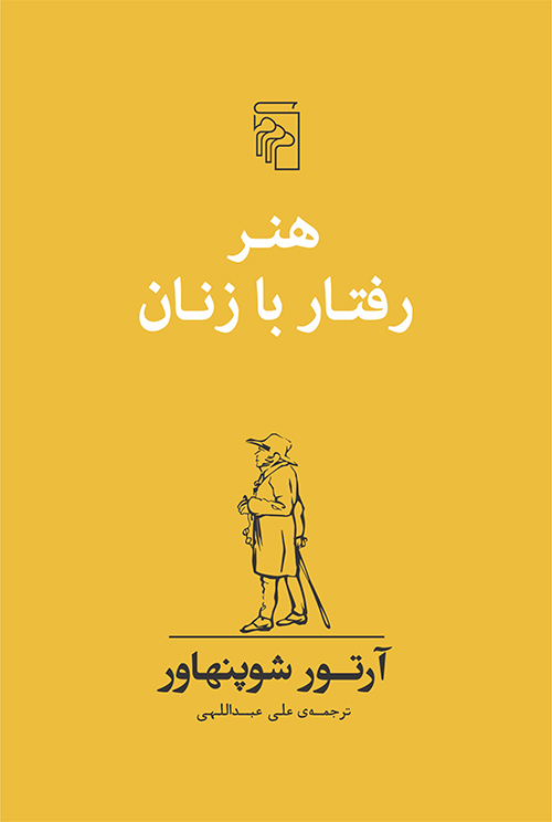 هنر رفتار با زنان آرتور شوپنهاور(مرکز)*دست دوم