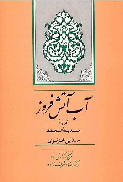 آب آتش افروز رضا اشرف زاده(جامی)