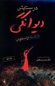 در ستایش دیوانگی اراسموس(فرزان روز)*دست دوم