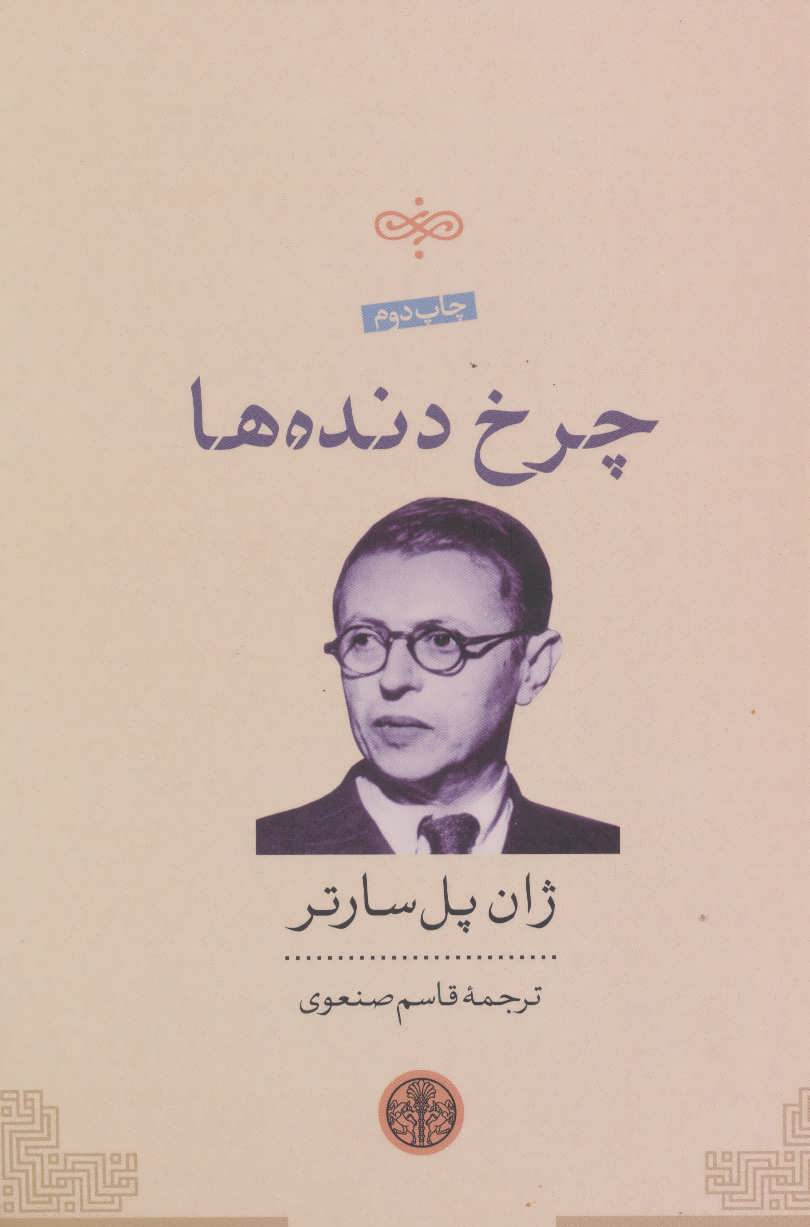 چرخ دنده ها ژان پل سارتر(پارسه)